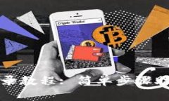 小狐錢包登錄教程: 簡(jiǎn)單步
