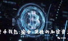 安卓數(shù)字貨幣錢(qián)包：安全