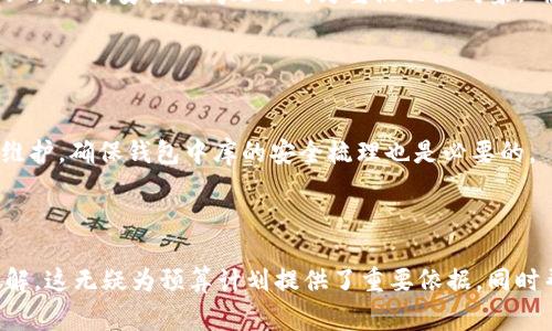 內(nèi)容  
區(qū)塊鏈錢包制作費用高嗎？全面解析開發(fā)成本與因素  

關(guān)鍵詞內(nèi)容  
區(qū)塊鏈錢包, 開發(fā)費用, 成本分析  

---

區(qū)塊鏈技術(shù)的迅猛發(fā)展推動了數(shù)字貨幣和去中心化金融的興起，而區(qū)塊鏈錢包作為用戶存儲、管理和交易數(shù)字資產(chǎn)的重要工具，受到了越來越多投資者與開發(fā)者的關(guān)注。在決定開發(fā)一個區(qū)塊鏈錢包時，許多人會問：“區(qū)塊鏈錢包制作費用真的高嗎？”在這篇文章中，我們將對此問題展開詳細討論，分析影響費用的因素，并解答與開發(fā)過程相關(guān)的重要問題。

### 一、區(qū)塊鏈錢包的類型與功能

#### 1.1 區(qū)塊鏈錢包的類型

區(qū)塊鏈錢包主要分為熱錢包和冷錢包兩種類型。熱錢包是指持續(xù)聯(lián)網(wǎng)的數(shù)字錢包，方便迅速交易，但在安全性上存在風(fēng)險；冷錢包則是未聯(lián)網(wǎng)的存儲方式，相對安全但使用不便。開發(fā)者必須根據(jù)目標用戶群體及應(yīng)用場景選擇合適的類型進行開發(fā)。

#### 1.2 區(qū)塊鏈錢包的功能需求

開發(fā)區(qū)塊鏈錢包的功能需求各異，通常包括：

1. **資產(chǎn)管理**：用戶能夠查看和管理持有的各種數(shù)字資產(chǎn)。
2. **轉(zhuǎn)賬功能**：支持用戶之間的資金轉(zhuǎn)移。
3. **交易歷史**：提供用戶所有交易的詳細記錄。
4. **安全功能**：如多重簽名、私鑰管理等，確保用戶資產(chǎn)安全。

### 二、影響區(qū)塊鏈錢包開發(fā)費用的基本因素

#### 2.1 技術(shù)復(fù)雜性

開發(fā)區(qū)塊鏈錢包的技術(shù)需求是費用的一個較大方面。市場上采用的區(qū)塊鏈技術(shù)（如以太坊、比特幣等）要求開發(fā)者具備一定的專業(yè)知識以及經(jīng)驗，從而影響開發(fā)時間和人員配備。

#### 2.2 功能需求的多樣性

區(qū)塊鏈錢包的功能多樣性直接影響開發(fā)成本。若預(yù)算增多以實現(xiàn)更復(fù)雜的功能，如集成去中心化交易所 (DEX) 或提供多幣種支持，那么相應(yīng)的開發(fā)成本也隨之上漲。

#### 2.3 安全防護措施

為了保障用戶資產(chǎn)安全，開發(fā)者需要在錢包中實現(xiàn)多種安全措施。這不僅要求程序設(shè)計更加復(fù)雜，也需要額外的測試及審計，進而影響成本。

#### 2.4 所需人力資源及團隊構(gòu)成

開發(fā)團隊的構(gòu)成，如項目經(jīng)理、開發(fā)者、UI/UX設(shè)計師以及測試人員等，都會影響到整體的開發(fā)費用。在市場上，優(yōu)質(zhì)技術(shù)團隊的收費普遍較高，因此選擇合適的團隊對預(yù)算管理尤為重要。

### 三、區(qū)塊鏈錢包的開發(fā)費用分析

#### 3.1 開發(fā)費用的大概范圍

開發(fā)區(qū)塊鏈錢包的費用差異很大，一般而言，簡單的數(shù)字錢包開發(fā)費用可能在 $5,000 到 $20,000 美元之間，而功能復(fù)雜、提升安全性的大型項目可能需要 $30,000 到 $100,000 美元。

#### 3.2 各開發(fā)環(huán)節(jié)的成本分析

1. **需求分析**：20% 
   - 前期市場調(diào)查與需求分析通常需要較多的人力成本。
   
2. **設(shè)計階段**：20%
   - UI/UX設(shè)計是影響用戶體驗的重要部分，專業(yè)設(shè)計的投入是必要的。

3. **開發(fā)階段**：40%
   - 由于技術(shù)復(fù)雜性，開發(fā)實現(xiàn)的效率與可靠性要求較高，實際開發(fā)時間是費用占比的最大部分。

4. **測試階段**：10% 
   - 確保錢包的安全性與穩(wěn)定性，必要的測試及審計是開發(fā)的重要組成部分。

5. **后期維護**：10%
   - 開發(fā)完成后，提供技術(shù)支持及升級，確保錢包的安全與適應(yīng)性等。

### 四、與區(qū)塊鏈錢包開發(fā)相關(guān)的常見問題

1. **開發(fā)一個區(qū)塊鏈錢包的周期一般多久？**
  
   #### 4.1 開發(fā)周期的影響因素  
   區(qū)塊鏈錢包開發(fā)的周期受多種因素影響，包括功能復(fù)雜度、團隊規(guī)模與人力資源等。一般來說，從需求分析到上線，簡單錢包可能需要1-2個月，而復(fù)雜錢包的開發(fā)周期可達到6個月至1年以上。每個階段的阻力都可能導(dǎo)致時間的延遲，確保預(yù)算和時間管理至關(guān)重要。
   
2. **如何選擇合適的開發(fā)團隊？**
   
   #### 4.2 評估開發(fā)團隊的標準  
   在選擇開發(fā)團隊時，應(yīng)關(guān)注團隊過往的項目經(jīng)驗、技術(shù)實力以及客戶評價。同時，適合的團隊需具備與區(qū)塊鏈相關(guān)的專業(yè)知識，并提供相關(guān)的案例作為參考。初步溝通也能幫助確認是否具備合適的開發(fā)能力。

3. **什么是多幣種錢包，開發(fā)多幣種錢包需要注意哪些問題？**
   
   #### 4.3 多幣種錢包的特點  
   多幣種錢包可以管理多種數(shù)字貨幣，對開發(fā)者來說，其復(fù)雜度遠高于單一幣種錢包。設(shè)計時需考慮不同數(shù)字貨幣的特性與生態(tài)，包括用戶界面和功能實現(xiàn)。同時，安全性問題也成為重點關(guān)注對象，確保支持多幣種時的安全性不被削弱。

4. **怎樣確保區(qū)塊鏈錢包的安全性？**
   
   #### 4.4 區(qū)塊鏈錢包安全性的策略  
   為確保區(qū)塊鏈錢包的安全性，開發(fā)團隊可以采用多種策略，包括但不限于：使用多重簽名技術(shù)、實現(xiàn)冷存儲以及進行常規(guī)的安全審計。同時，定期更新與維護，確保錢包中庫的安全梳理也是必要的。

---

通過對上述內(nèi)容的逐步解析，相信讀者能夠?qū)Α皡^(qū)塊鏈錢包制作費用高嗎”這一問題有更全面的認識，并對開發(fā)過程中的注意事項，總結(jié)要點都有清晰的了解。這無疑為預(yù)算計劃提供了重要依據(jù)，同時幫助形成全面的開發(fā)策略。