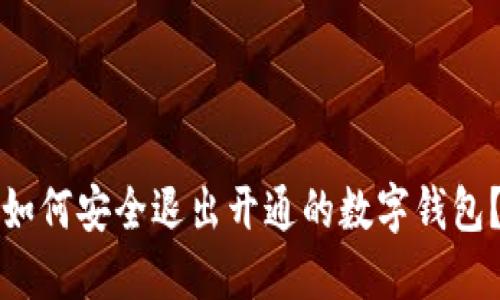 如何安全退出開(kāi)通的數(shù)字錢(qián)包？