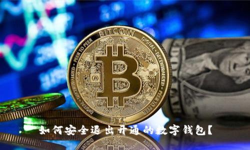如何安全退出開(kāi)通的數(shù)字錢(qián)包？