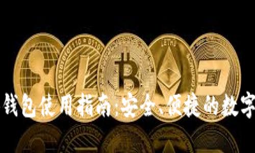 以太小狐錢包使用指南：安全、便捷的數(shù)字資產(chǎn)管理
