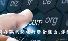 如何將小狐錢(qián)包中的資金