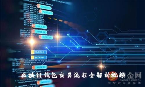 區(qū)塊鏈錢(qián)包交易流程全解析視頻