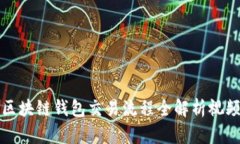 區(qū)塊鏈錢包交易流程全解