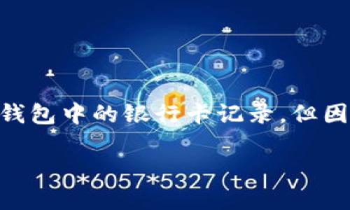 注意: 根據(jù)您的要求，以下內(nèi)容會(huì)幫助您理解如何刪除數(shù)字錢(qián)包中的銀行卡記錄，但因字符限制，具體內(nèi)容會(huì)簡(jiǎn)短化，無(wú)論是、關(guān)鍵詞還是詳細(xì)介紹。

: 如何在數(shù)字錢(qián)包中刪除銀行卡記錄？