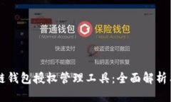 區(qū)塊鏈錢包授權(quán)管理工具