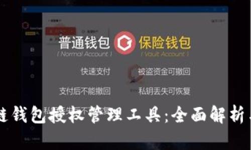 區(qū)塊鏈錢包授權(quán)管理工具：全面解析與應(yīng)用