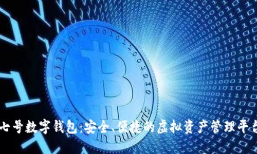 七號數(shù)字錢包：安全、便捷的虛擬資產管理平臺