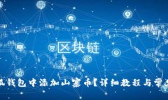 如何在小狐錢包中添加山