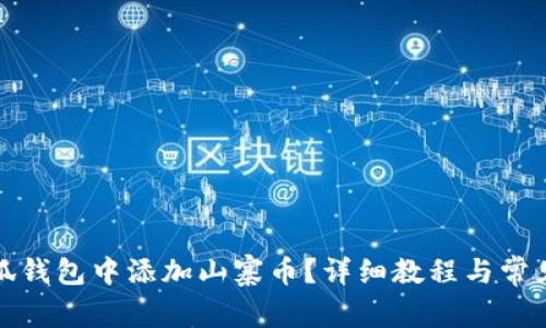 如何在小狐錢包中添加山寨幣？詳細(xì)教程與常見(jiàn)問(wèn)題解答