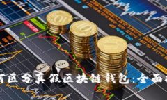 如何區(qū)分真假區(qū)塊鏈錢包
