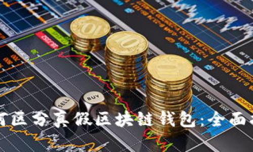 如何區(qū)分真假區(qū)塊鏈錢包：全面指南
