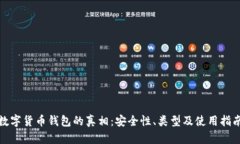 數(shù)字貨幣錢包的真相：安