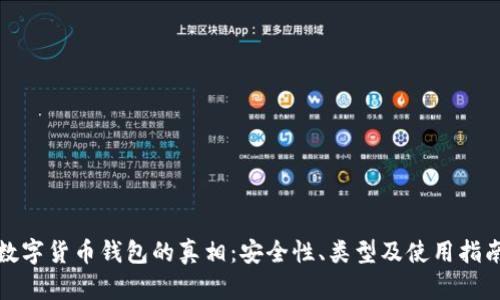 數(shù)字貨幣錢包的真相：安全性、類型及使用指南
