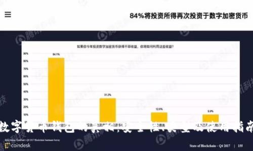 數(shù)字貨幣錢包的真相：安全性、類型及使用指南