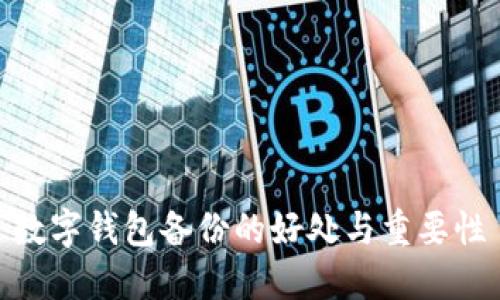 數(shù)字錢包備份的好處與重要性