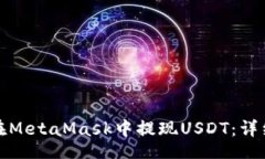 Title:如何在MetaMask中提現(xiàn)
