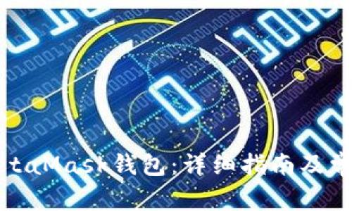 如何安裝MetaMask錢包：詳細指南及常見問題解答
