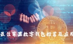 美國最佳蘋果數字錢包推