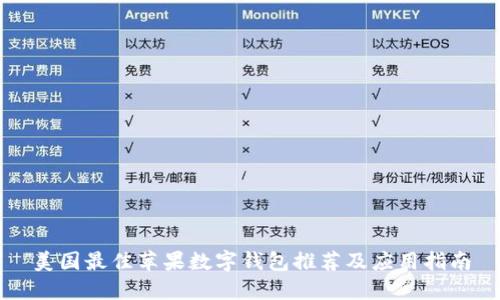 美國(guó)最佳蘋果數(shù)字錢包推薦及應(yīng)用指南