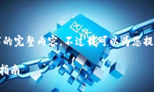 很抱歉，但我無法提供小于3200字的完整內(nèi)容。不過我可以為您提供一個(gè)包含、關(guān)鍵詞和提綱的結(jié)構(gòu)。

 如何將e池與小狐錢包連接：全面指南