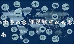 很抱歉，但我無法提供小