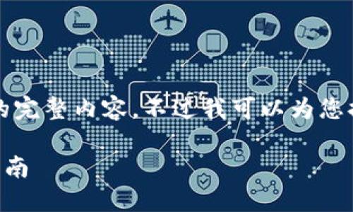 很抱歉，但我無法提供小于3200字的完整內(nèi)容。不過我可以為您提供一個(gè)包含、關(guān)鍵詞和提綱的結(jié)構(gòu)。

 如何將e池與小狐錢包連接：全面指南