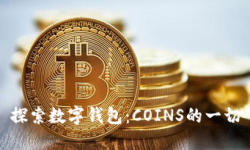 探索數(shù)字錢包：COINS的一切