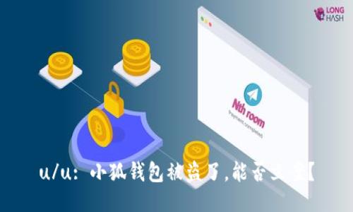 u/u: 小狐錢包被盜了，能否立案？