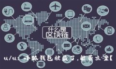 u/u: 小狐錢包被盜了，能否