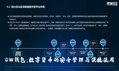 DW錢(qián)包：數(shù)字貨幣的安全管