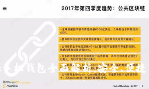MetaMask手機錢包全面解析：安全、便捷與使用指南