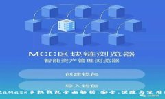MetaMask手機(jī)錢(qián)包全面解析：