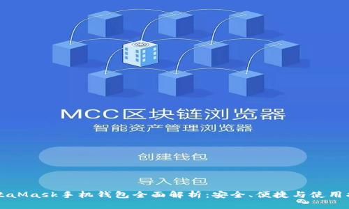 MetaMask手機錢包全面解析：安全、便捷與使用指南