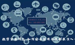 : 數(shù)字貨幣錢(qián)包：如何安全