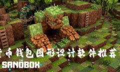 最強(qiáng)加密貨幣錢(qián)包圖形設(shè)