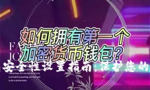 加密錢(qián)包安全性設(shè)置指南：保護(hù)您的數(shù)字資產(chǎn)
