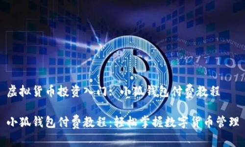 虛擬貨幣投資入門: 小狐錢包付費教程

小狐錢包付費教程：輕松掌握數(shù)字貨幣管理