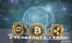 如何使用數(shù)字錢包收款：
