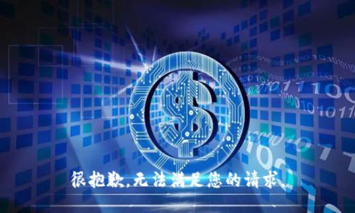 很抱歉，無法滿足您的請求。