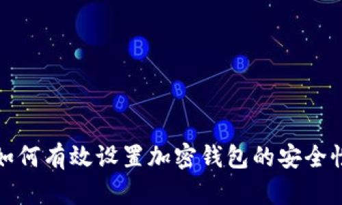 如何有效設置加密錢包的安全性