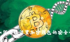 如何有效設(shè)置加密錢(qián)包的