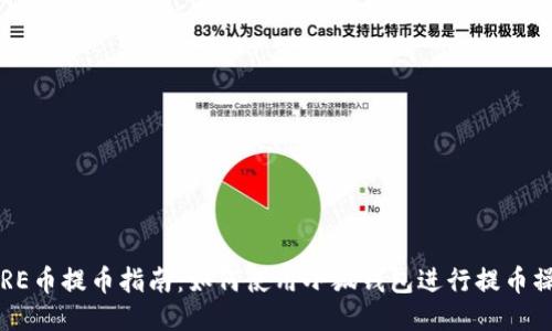 SORE幣提幣指南：如何使用小狐錢包進(jìn)行提幣操作
