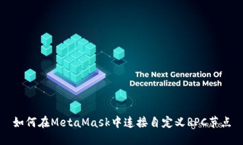 如何在MetaMask中連接自定義RPC節(jié)點(diǎn)