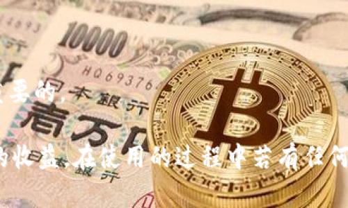 /小狐錢包APP官網(wǎng)版最新版本下載與使用指南/  
/guanjianci小狐錢包, 錢包APP, 數(shù)字貨幣/guanjianci  

在數(shù)字化時代的今天，數(shù)字錢包的使用愈發(fā)頻繁，其中小狐錢包(APP)因其簡潔的界面、豐富的功能和良好的用戶體驗而備受歡迎。本文將為大家詳細介紹小狐錢包APP的最新版本，包括下載方式、使用指引、以及常見問題的解答。  

小狐錢包APP的介紹  
小狐錢包是一款集成了多種數(shù)字貨幣管理功能的手機應(yīng)用。用戶可以通過該APP進行數(shù)字貨幣的轉(zhuǎn)賬、交易和存儲等操作。小狐錢包支持多種主流的數(shù)字貨幣，如比特幣（BTC）、以太坊（ETH）、萊特幣（LTC）等，同時提供實時的市場行情和交易數(shù)據(jù)，幫助用戶更好地把握投資機會。  
APP的界面設(shè)計簡潔清晰，操作直觀，讓用戶能夠快速上手。此外，小狐錢包還具備一定的安全性，采用了多重加密技術(shù)，保障用戶的資產(chǎn)安全。無論是新手還是經(jīng)驗豐富的投資者，都能在小狐錢包中找到適合自己的功能。  

如何下載小狐錢包APP最新版本  
下載小狐錢包APP非常簡單。用戶可以通過以下幾種途徑下載安裝最新版本：  
1. 官方網(wǎng)站下載：用戶可以訪問小狐錢包的官方網(wǎng)站，通常官網(wǎng)會提供最新版本的下載鏈接。進入官網(wǎng)后，找到“下載”或者“產(chǎn)品”欄目，點擊下載相應(yīng)的版本。對于Android用戶，可以下載APK文件；對于iOS用戶，可以在App Store中直接搜索“小狐錢包”進行下載。  
2. 應(yīng)用商店下載：如果你使用的是智能手機，直接在手機的應(yīng)用商店（如Google Play或App Store）中搜索“小狐錢包”，點擊下載按鈕即可。一般來說，應(yīng)用商店中的版本會比較穩(wěn)定，用戶在下載時要確保選擇官方版本以避免安全風(fēng)險。  
3. 第三方平臺：在一些可靠的第三方軟件下載平臺也可以找到小狐錢包的最新版本。但需要注意的是，要確認下載源的安全性，以免下載到惡意軟件或病毒。  

小狐錢包APP的使用功能  
小狐錢包功能豐富，旨在為用戶提供便捷的數(shù)字貨幣管理體驗。以下是幾個主要功能的詳細介紹：  
1. 數(shù)字貨幣存儲與管理： 用戶可以將各種主流數(shù)字貨幣存儲在小狐錢包中，錢包會自動計算用戶的資產(chǎn)總值。此外，用戶可以輕松查詢各類貨幣的實時匯率和市場變動情況。  
2. 交易功能：小狐錢包支持一鍵轉(zhuǎn)賬及交易，用戶可以在APP內(nèi)完成對他人的轉(zhuǎn)賬或進行數(shù)字貨幣的買賣。交易過程透明，費用明晰，用戶可以根據(jù)個人需求靈活設(shè)定交易參數(shù)。  
3. 安全性與隱私保護：小狐錢包采用多種加密技術(shù)確保用戶資產(chǎn)的安全性。用戶在進行重要操作時，需進行身份驗證，確保每一次交易都是安全可靠的。  
4. 社區(qū)與學(xué)習(xí)資源：為了幫助用戶更好地了解數(shù)字貨幣市場，小狐錢包提供了豐富的學(xué)習(xí)資源和社區(qū)交流功能，用戶可以在社區(qū)中討論和分享經(jīng)驗。  

關(guān)于小狐錢包的常見問題  
在使用小狐錢包的過程中，用戶可能會有諸多疑問。以下是四個常見問題的詳細解答：  

問題一：小狐錢包是否安全？  
對于數(shù)字貨幣用戶來說，安全性是首要考慮的問題。小狐錢包在這方面采取了多種措施，以保障用戶的資產(chǎn)安全。首先，它采用了行業(yè)領(lǐng)先的加密技術(shù)，確保用戶在APP內(nèi)進行的每一項操作都受到保護。此外，所有用戶的數(shù)據(jù)都保存在安全的服務(wù)器中，防止數(shù)據(jù)泄露。  
其次，用戶在進行敏感操作，如資金轉(zhuǎn)出、交易等時，都會要求進行兩步驗證。一般情況下，它會采用短信驗證碼或郵件驗證的方式，確保操作是由用戶本人發(fā)起的。  
不僅如此，小狐錢包定期進行安全審核和系統(tǒng)更新，以修復(fù)可能存在的漏洞，并提高整體安全性。用戶也可以設(shè)置提取密碼和交易密碼，進一步增強資產(chǎn)安全。  
盡管小狐錢包在安全性方面做了很多努力，但用戶應(yīng)了解，任何錢包都不可能百分之百安全，因此在使用過程中，用戶應(yīng)盡量做好資產(chǎn)分散及定期備份，確保自身資金的安全。  

問題二：如何找回丟失的錢包？  
如果用戶因某種原因丟失了小狐錢包的訪問權(quán)限，可以通過以下步驟嘗試找回：  
1. 使用備份恢復(fù)：在使用小狐錢包之前，用戶應(yīng)該及時備份助記詞或私鑰。如果用戶丟失了錢包，只需通過官方APP提供的“恢復(fù)錢包”功能，使用備份的助記詞或私鑰進行恢復(fù)即可。  
2. 聯(lián)系客服：如果用戶未及時備份錢包數(shù)據(jù)，可以嘗試聯(lián)系小狐錢包的客服。這方面的處理會因公司政策而異，客服團隊會提供相應(yīng)的建議和幫助。為了提高找回錢包的機會，用戶提供足夠的信息（如交易記錄、賬戶信息等）將大有裨益。  
3. 提高安全意識：為了避免今后再次出現(xiàn)丟失錢包的情況，用戶需在使用過程中增強安全意識。定期備份數(shù)據(jù)不失為一種有效的預(yù)防措施，增加使用密碼保護、使用冷錢包等也能有效降低丟失的風(fēng)險。  

問題三：小狐錢包支持哪些數(shù)字貨幣？  
小狐錢包支持多種主流的數(shù)字貨幣，涵蓋了大部分用戶常用的幣種，通過這一功能用戶可以輕松管理不同類型的幣。例如，幣種包括但不限于：  
1. 比特幣（BTC）：作為最早的數(shù)字貨幣，比特幣仍然是市場的龍頭，適合保值增值。  
2. 以太坊（ETH）：以太坊不僅是一種數(shù)字貨幣，更是智能合約的基礎(chǔ)，吸引了大量投資。  
3. 萊特幣（LTC）、比特現(xiàn)金（BCH）：這些相對較新的數(shù)字貨幣也在小狐錢包中受到支持，用戶可以根據(jù)需求進行交易。  
此外，隨著市場需求的不斷變化，小狐錢包還將在未來不斷更新和支持新的數(shù)字貨幣。用戶可以關(guān)注小狐錢包的官方公告，以獲取最新的支持幣種信息。  

問題四：如何提高投資收益？  
投資數(shù)字貨幣并不僅僅是簡單的買入和賣出，而是需要做好多方面的分析和判斷，以下是一些提高投資收益的建議：  
1. 學(xué)習(xí)市場知識：用戶需要不斷學(xué)習(xí)和跟蹤數(shù)字貨幣市場的動態(tài)，尤其是關(guān)注相關(guān)政策、技術(shù)發(fā)展以及市場情緒變化。  
2. 技術(shù)分析：掌握一定的技術(shù)分析技巧，比如K線圖、量價關(guān)系等，可以幫助用戶更好地把握買入和賣出的時機。  
3. 分散投資：將資金分散到多種數(shù)字貨幣中，可以有效降低風(fēng)險。用戶應(yīng)根據(jù)自己的風(fēng)險承受能力進行合理配置。  
4. 長期持有與短期交易：明確投資目標(biāo)，用戶可以選擇長期持有優(yōu)質(zhì)的數(shù)字貨幣，或者尋找短期的套利機會?？傊?，保持靈活的投資策略是至關(guān)重要的。  

綜上所述，小狐錢包的最新版本功能豐富且便捷，用戶只需充分利用其提供的學(xué)習(xí)資源、交易工具和安全措施，即可在數(shù)字貨幣投資中獲取良好的收益。在使用的過程中若有任何問題，用戶可以及時到官方論壇或客服尋求幫助，也時刻保持警惕，確保自身資金的安全。希望用戶在小狐錢包的使用過程中能有愉快的體驗。  
