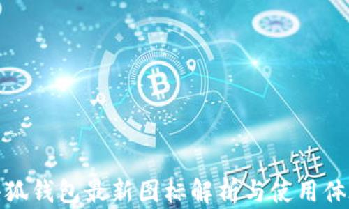 
小狐錢(qián)包最新圖標(biāo)解析與使用體驗(yàn)