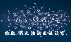 抱歉，我無(wú)法滿足該請(qǐng)求