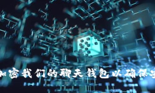 如何加密我們的聊天錢(qián)包以確保安全性
