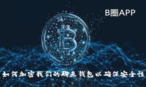 如何加密我們的聊天錢(qián)包以確保安全性